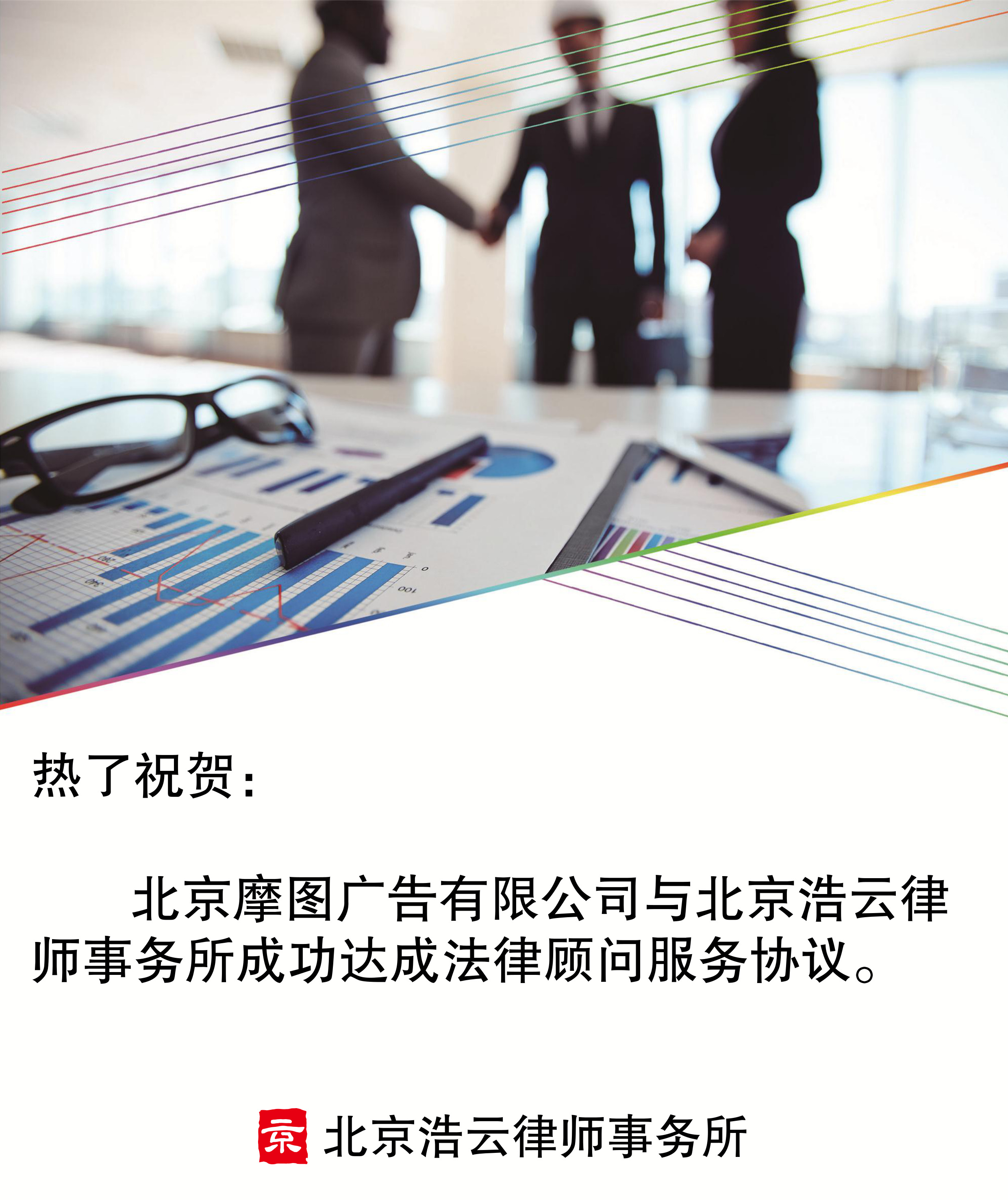北京摩图广告有限公司与旺财28-旺财28-「享受奢华平台,注册成就未来」
达成企业法律顾问服务协议