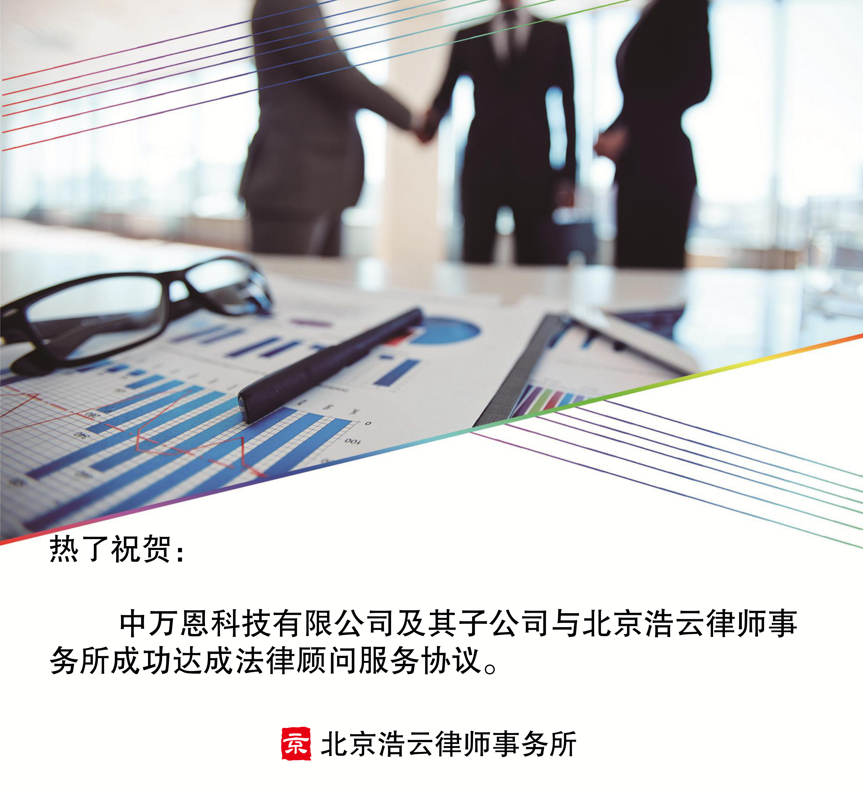 中万恩科技有限公司及其子公司与旺财28-旺财28-「享受奢华平台,注册成就未来」
达成企业法律顾问协议