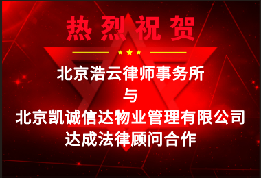 热烈祝贺旺财28律所与凯诚信达达成企业法律顾问合作