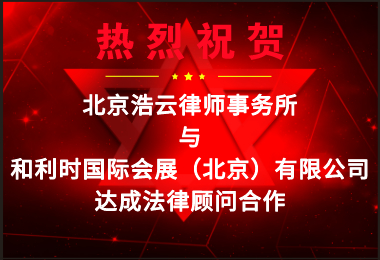 旺财28律所受聘担任“和利时国际会展（北京）有限公司”法律顾问