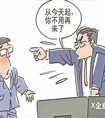 违纪处理的底线何在