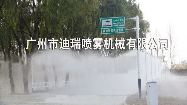 驾校雨雾模拟喷淋系统