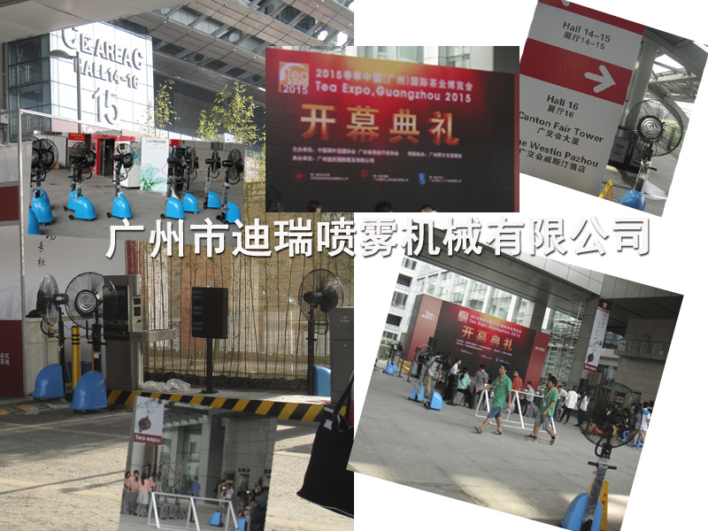 茶博会喷雾风扇